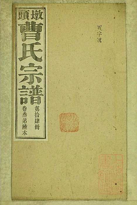 [下载][墩头曹氏宗谱]青阳曹氏_清光绪20年1894_墩头曹氏家谱_十四.pdf