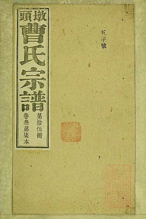 [下载][墩头曹氏宗谱]青阳曹氏_清光绪20年1894_墩头曹氏家谱_十五.pdf