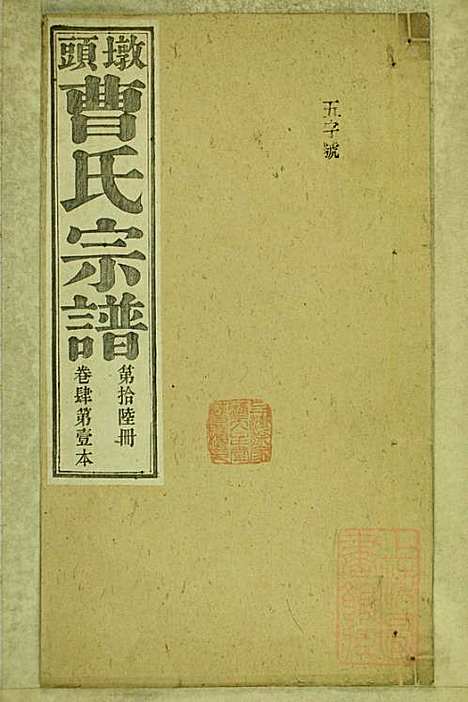 [下载][墩头曹氏宗谱]青阳曹氏_清光绪20年1894_墩头曹氏家谱_十六.pdf