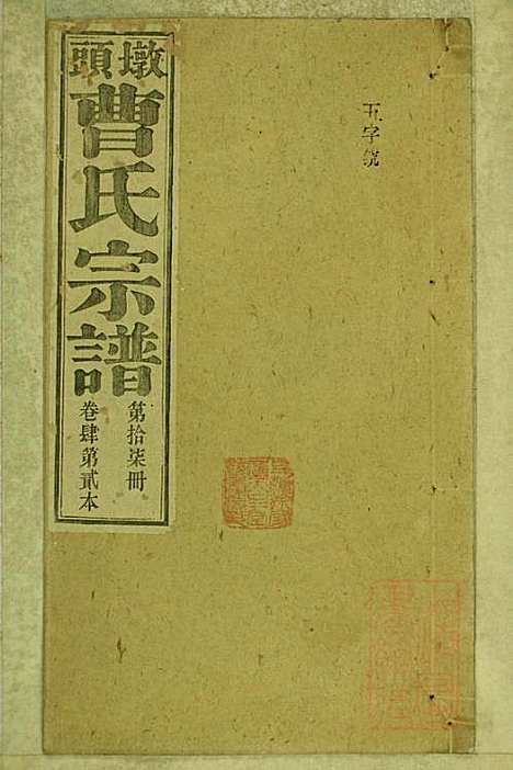 [下载][墩头曹氏宗谱]青阳曹氏_清光绪20年1894_墩头曹氏家谱_十七.pdf