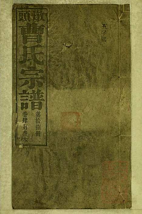 [下载][墩头曹氏宗谱]青阳曹氏_清光绪20年1894_墩头曹氏家谱_十八.pdf