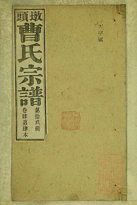 [下载][墩头曹氏宗谱]青阳曹氏_清光绪20年1894_墩头曹氏家谱_十九.pdf