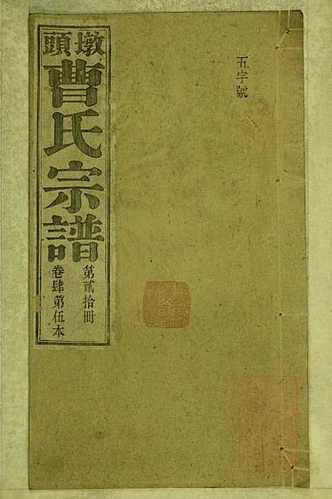 [下载][墩头曹氏宗谱]青阳曹氏_清光绪20年1894_墩头曹氏家谱_二十.pdf