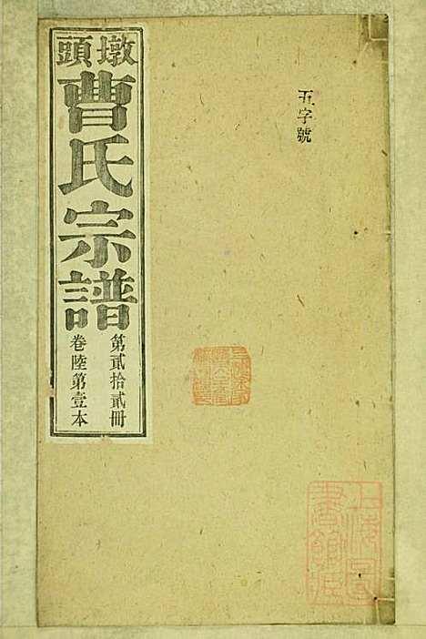 [下载][墩头曹氏宗谱]青阳曹氏_清光绪20年1894_墩头曹氏家谱_二二.pdf