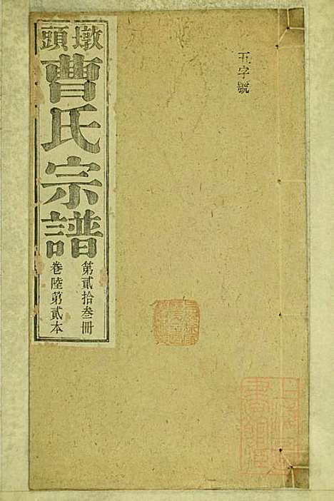 [下载][墩头曹氏宗谱]青阳曹氏_清光绪20年1894_墩头曹氏家谱_二三.pdf