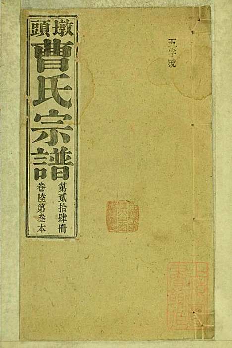 [下载][墩头曹氏宗谱]青阳曹氏_清光绪20年1894_墩头曹氏家谱_二四.pdf