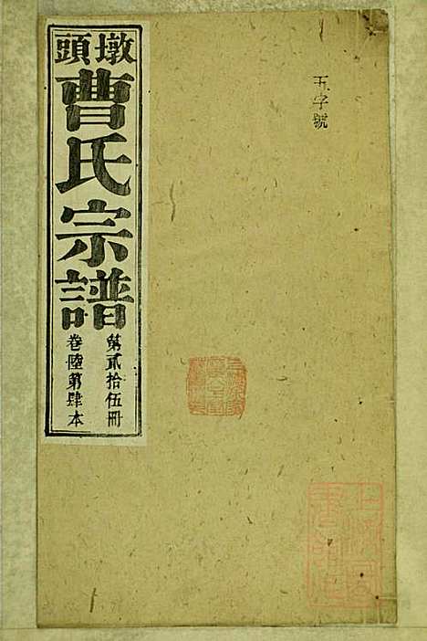 [下载][墩头曹氏宗谱]青阳曹氏_清光绪20年1894_墩头曹氏家谱_二五.pdf