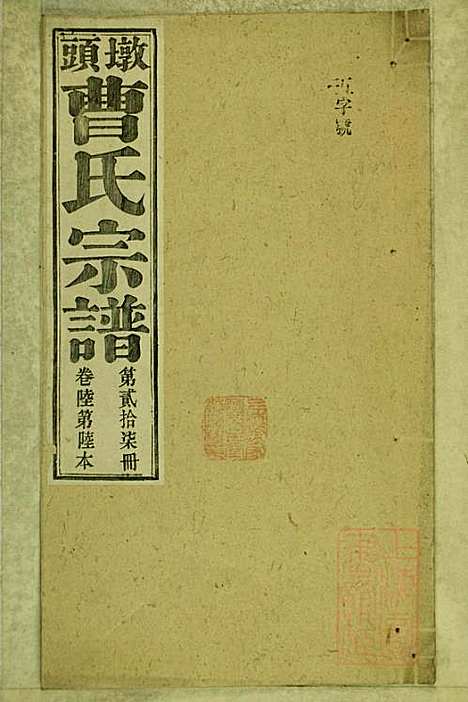 [下载][墩头曹氏宗谱]青阳曹氏_清光绪20年1894_墩头曹氏家谱_二七.pdf