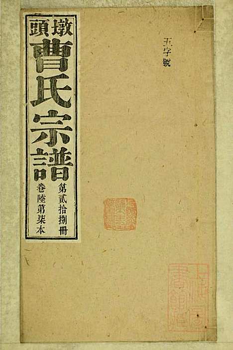 [下载][墩头曹氏宗谱]青阳曹氏_清光绪20年1894_墩头曹氏家谱_二八.pdf