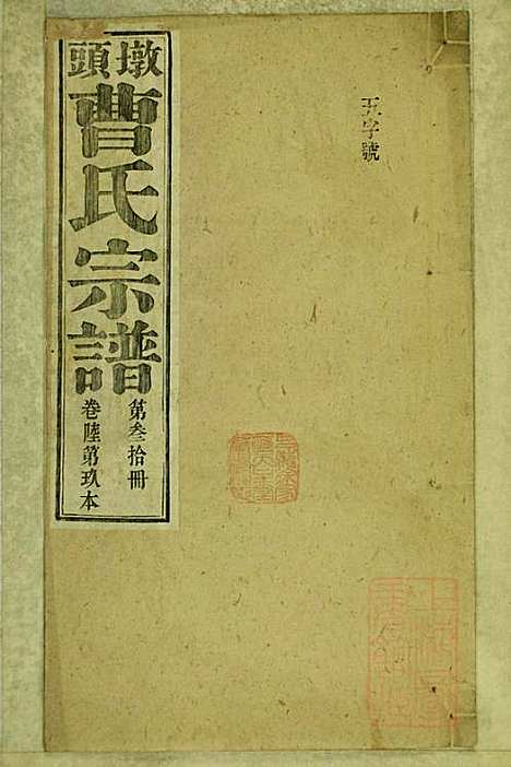 [下载][墩头曹氏宗谱]青阳曹氏_清光绪20年1894_墩头曹氏家谱_三十.pdf