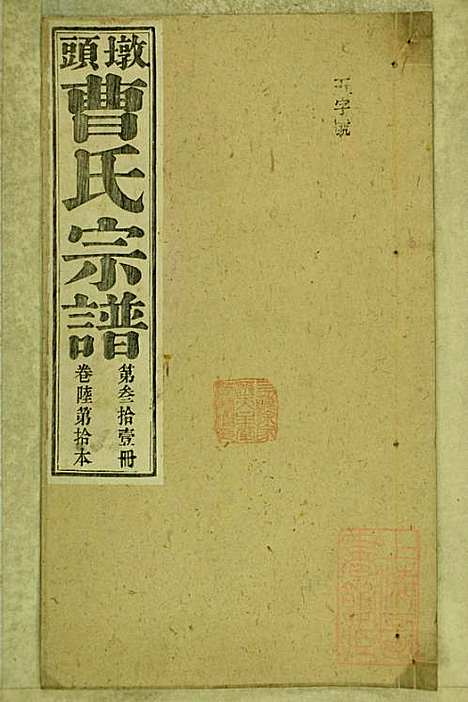 [下载][墩头曹氏宗谱]青阳曹氏_清光绪20年1894_墩头曹氏家谱_三一.pdf