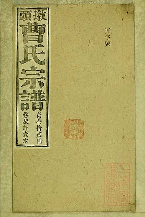 [下载][墩头曹氏宗谱]青阳曹氏_清光绪20年1894_墩头曹氏家谱_三二.pdf