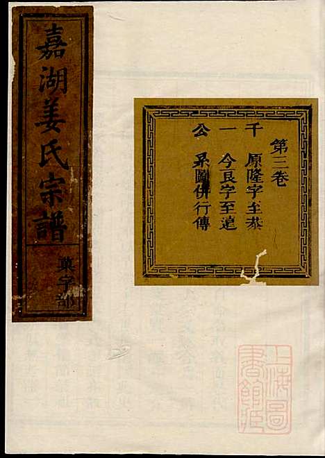 [下载][嘉湖姜氏宗谱]姜增鹏_江山姜氏_清光绪2年1876_嘉湖姜氏家谱_二.pdf