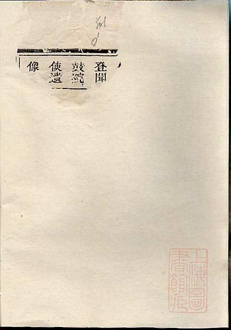 [下载][嘉湖姜氏宗谱]姜增鹏_江山姜氏_清光绪2年1876_嘉湖姜氏家谱_二十.pdf