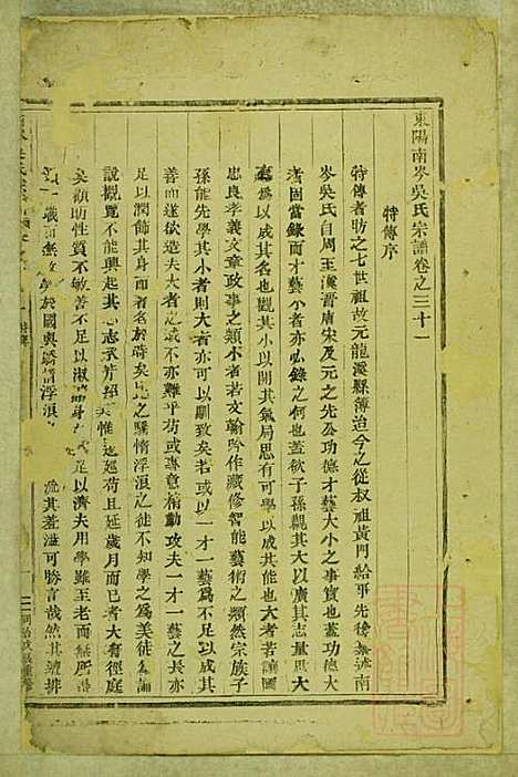 [下载][东阳南岑吴氏宗谱]东阳吴氏_清同治7年1868_东阳南岑吴氏家谱_三.pdf