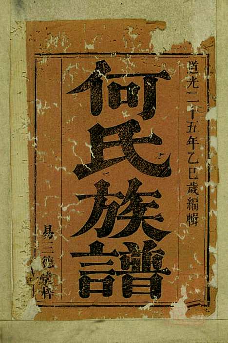 [下载][何氏族谱]易三德堂_清道光25年1845_何氏家谱_三.pdf