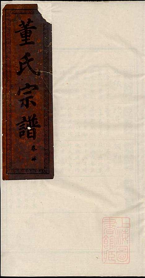 [下载][董氏宗谱]董子怀_三策堂_清道光16年1836_董氏家谱_三.pdf