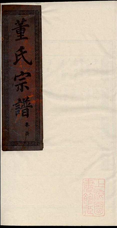 [下载][董氏宗谱]董子怀_三策堂_清道光16年1836_董氏家谱_五.pdf