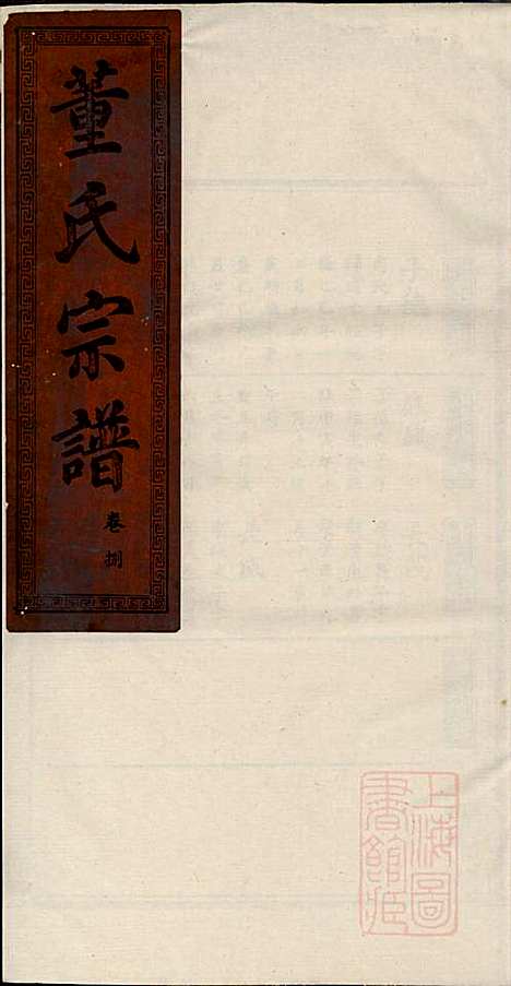 [下载][董氏宗谱]董子怀_三策堂_清道光16年1836_董氏家谱_六.pdf