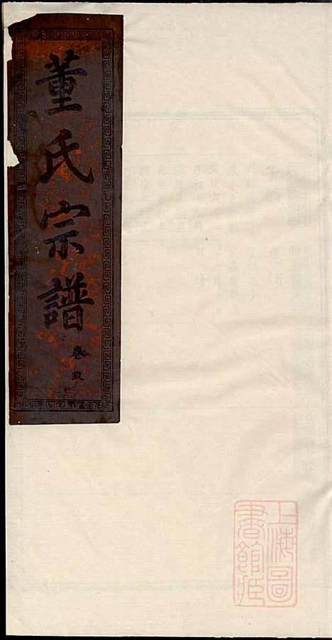 [下载][董氏宗谱]董子怀_三策堂_清道光16年1836_董氏家谱_七.pdf