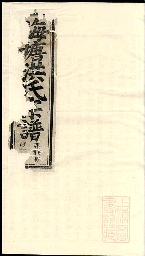 [下载][浦阳海塘洪氏宗谱]洪继鲏_浦阳洪氏_清光绪26年1900_浦阳海塘洪氏家谱_二.pdf