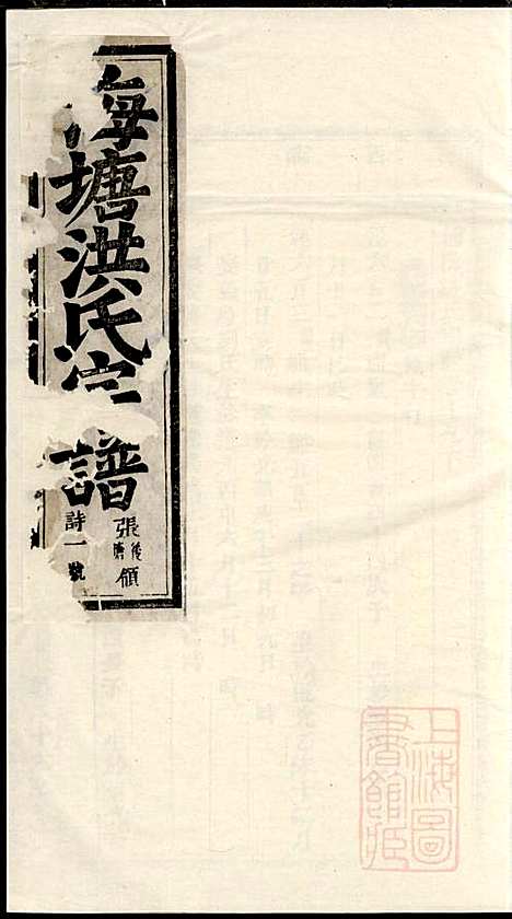 [下载][浦阳海塘洪氏宗谱]洪继鲏_浦阳洪氏_清光绪26年1900_浦阳海塘洪氏家谱_十八.pdf