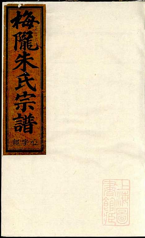 [下载][梅陇朱氏宗谱]朱开年_义乌朱氏_清同治6年1867_梅陇朱氏家谱_一.pdf