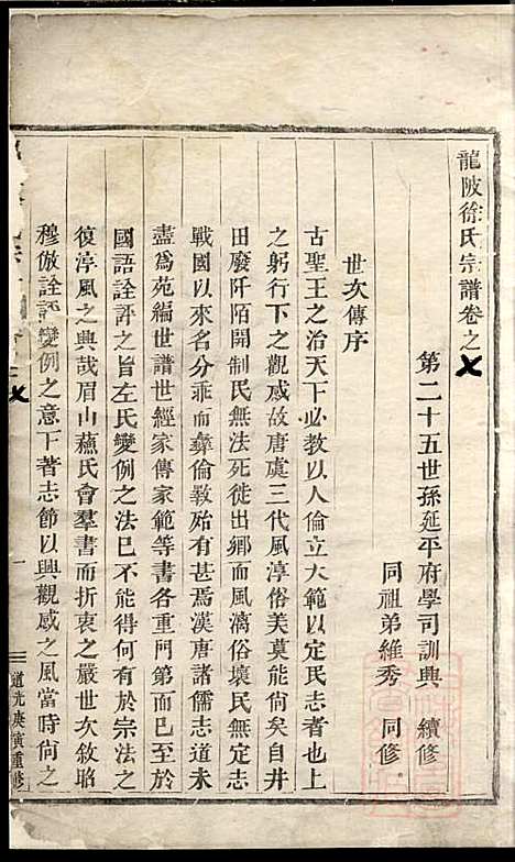 [下载][龙陂徐氏宗谱]义乌徐氏_清道光10年1830_龙陂徐氏家谱_五.pdf