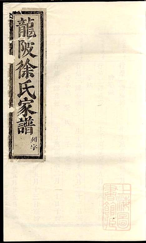 [下载][龙陂徐氏宗谱]义乌徐氏_清道光10年1830_龙陂徐氏家谱_八.pdf