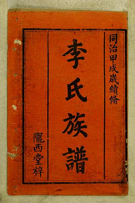 [下载][李氏族谱]李永龄_陇西堂_清同治13年1874_李氏家谱_一.pdf