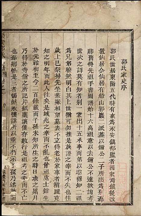 [下载][乐安郭氏宗谱]郭良文_乐安郭氏_清咸丰6年1856_乐安郭氏家谱_一.pdf