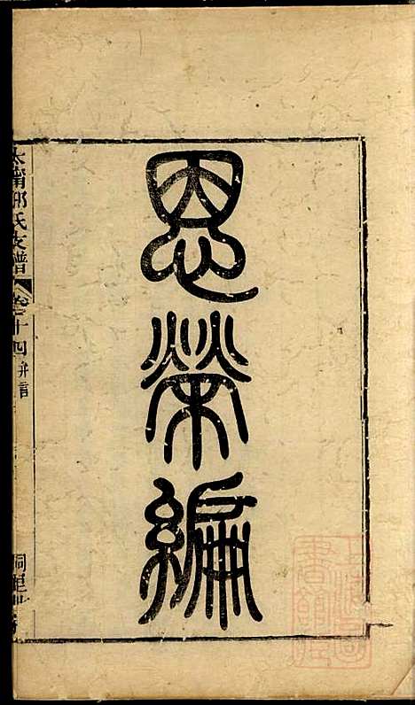 [下载][江阴太宁邢氏支谱]邢钰_江阴邢氏_清道光27年1847_江阴太宁邢氏支谱_七.pdf