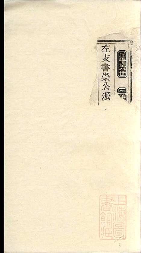 [下载][包氏族谱]遂昌包氏_清_包氏家谱_三.pdf