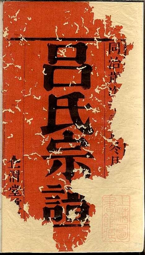 [下载][吕氏宗谱]范逊斋_企渭堂_清同治10年1871_吕氏家谱_一.pdf