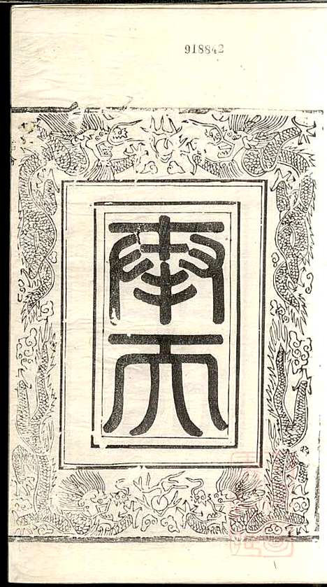 [下载][吕氏宗谱]范逊斋_企渭堂_清同治10年1871_吕氏家谱_八.pdf