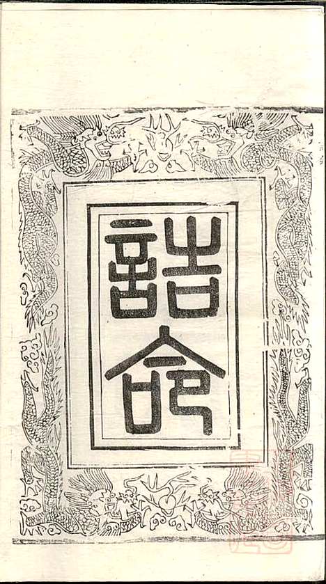 [下载][吕氏宗谱]范逊斋_企渭堂_清同治10年1871_吕氏家谱_八.pdf