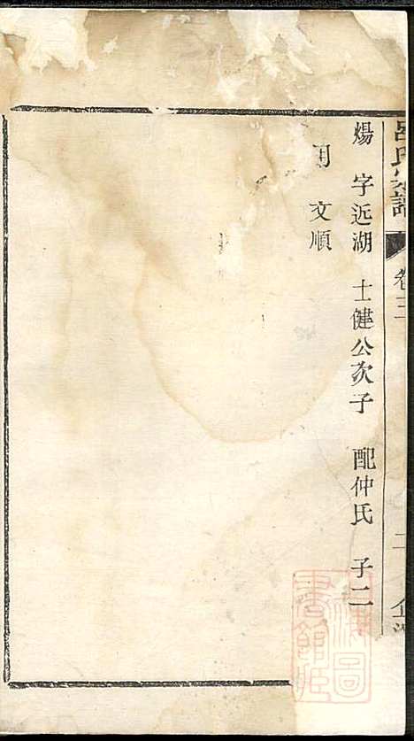 [下载][吕氏宗谱]吕坤元_企渭堂_清道光2年1822_吕氏家谱_一.pdf