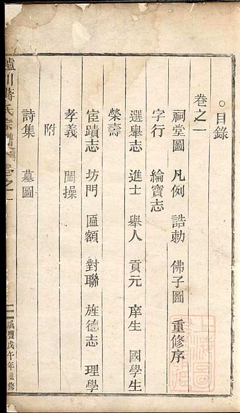 [下载][胪川蒋氏宗谱]蒋兆芳_缙云蒋氏_清咸丰8年1858_胪川蒋氏家谱_一.pdf