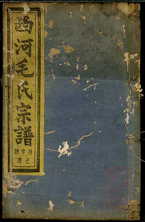 [下载][暨阳西河毛氏宗谱]毛凤翰_文振堂_清同治7年1868_暨阳西河毛氏家谱_一.pdf