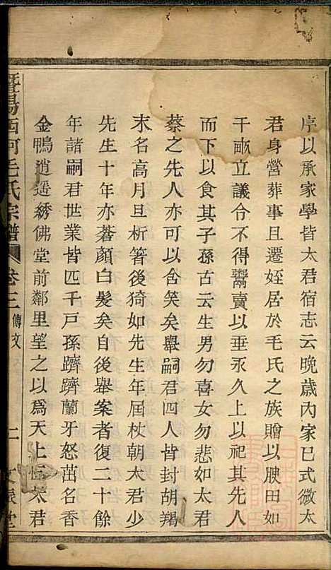 [下载][暨阳西河毛氏宗谱]毛凤翰_文振堂_清同治7年1868_暨阳西河毛氏家谱_二.pdf