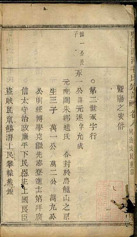 [下载][暨阳西河毛氏宗谱]毛凤翰_文振堂_清同治7年1868_暨阳西河毛氏家谱_八.pdf