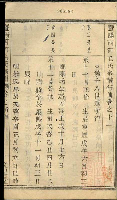 [下载][暨阳西河毛氏宗谱]毛凤翰_文振堂_清同治7年1868_暨阳西河毛氏家谱_十一.pdf