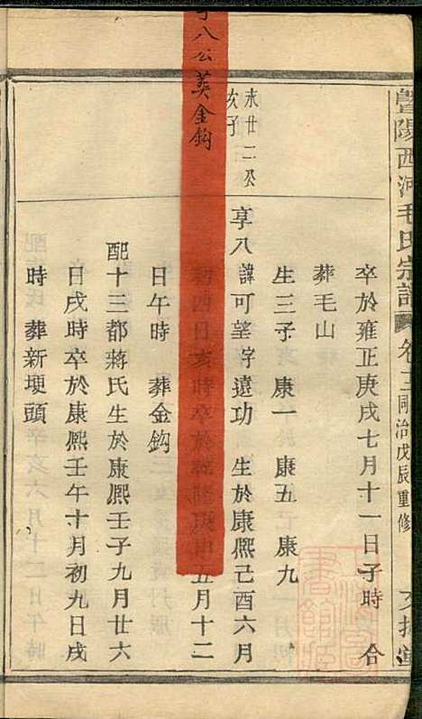 [下载][暨阳西河毛氏宗谱]毛凤翰_文振堂_清同治7年1868_暨阳西河毛氏家谱_十二.pdf