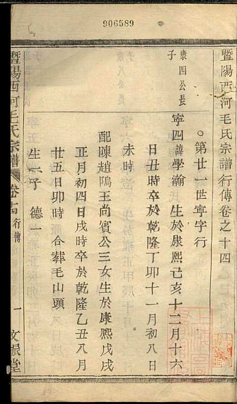 [下载][暨阳西河毛氏宗谱]毛凤翰_文振堂_清同治7年1868_暨阳西河毛氏家谱_十四.pdf