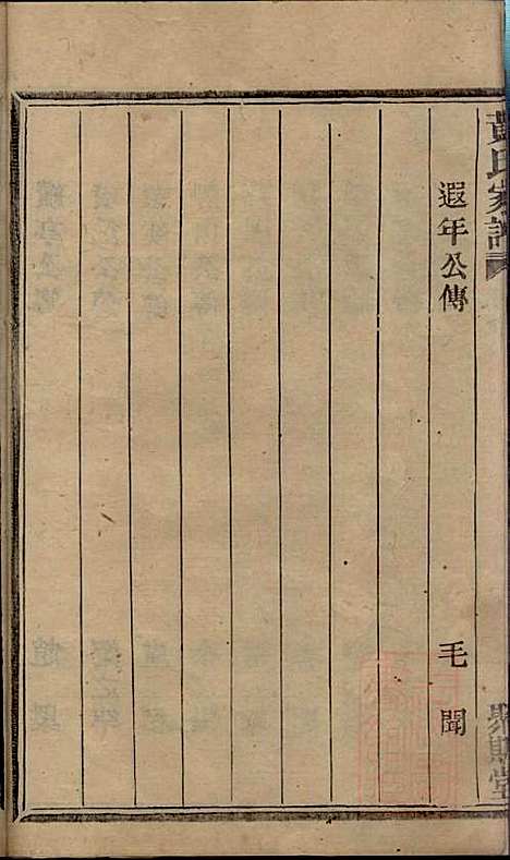 [下载][黄氏宗谱]黄其本_聚斯堂_清光绪25年1899_黄氏家谱_三.pdf