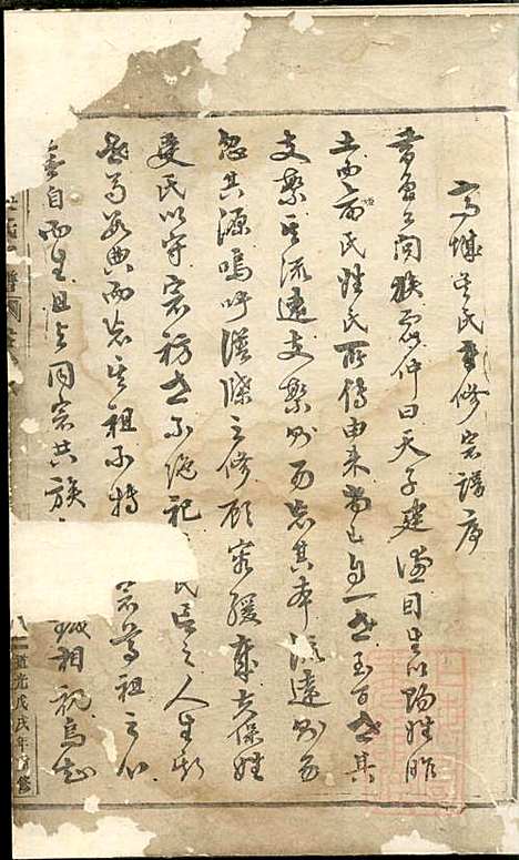 [下载][高城吴氏宗谱]吴昌起_东阳吴氏_清道光18年1838_高城吴氏家谱_一.pdf