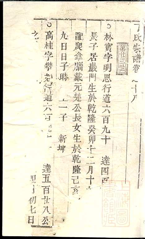 [下载][丁氏宗谱]清道光18年1838_丁氏家谱_三_.pdf