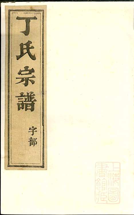 [下载][丁氏宗谱]丁茂春_润州丁氏_清道光14年1834_丁氏家谱_四.pdf