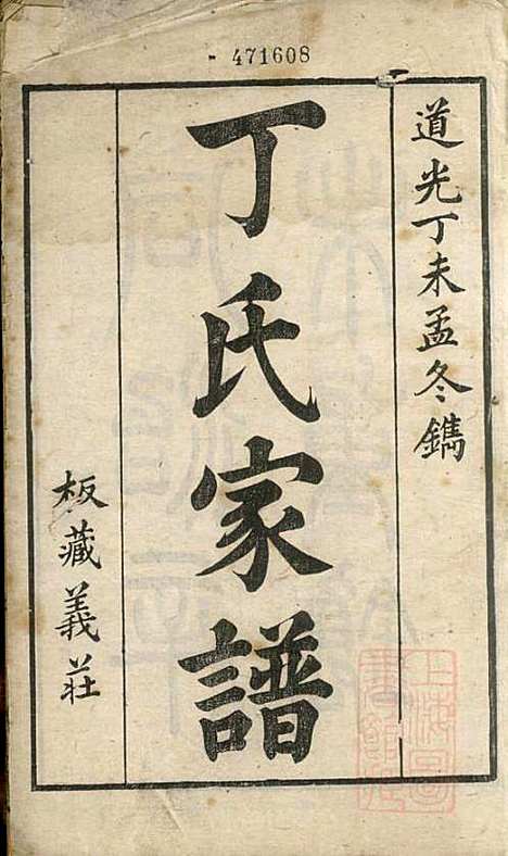 [下载][丁氏家谱]丁学义_济阳郡_清光绪29年1903_丁氏家谱_一.pdf