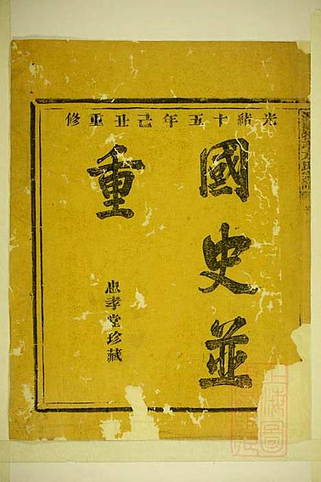 [下载][潜阳牧亭方氏宗谱]方焕文_忠孝堂_清光绪15年1889_潜阳牧亭方氏家谱_一.pdf